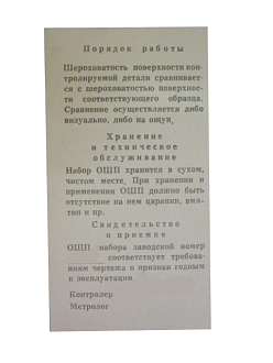 Набор образцов шероховатости поверхности (Р) из 6 шт, Ra (0.4 - 12.5), стальные - фото 3