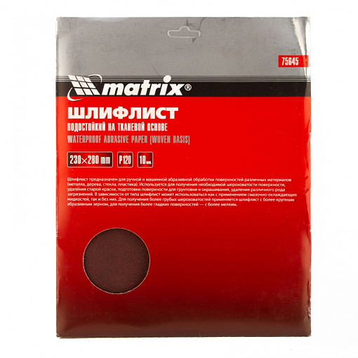 Фото 2 товара Шлифлист на тканевой основе, P 120, 230 х 280 мм, 10 шт, водостойкий Matrix