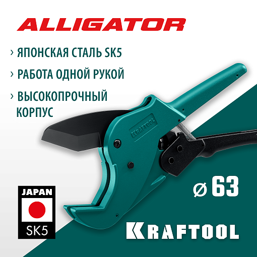 Фото 0 товара Автоматический труборез по металлопластиковым трубам KRAFTOOL Alligator-63 23408-63_z01 63 мм