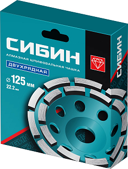 Шлифовальная чашка СИБИН 125 мм, алмазная, сегментная,33441-125 - фото 2
