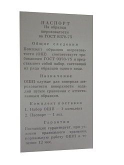 Набор образцов шероховатости поверхности (Р) из 6 шт, Ra (0.4 - 12.5), стальные - фото 2