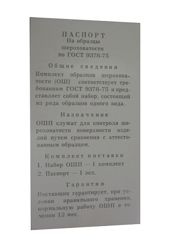Фото 1 товара Набор образцов шероховатости поверхности (Р) из 6 шт, Ra (0.4 - 12.5), стальные