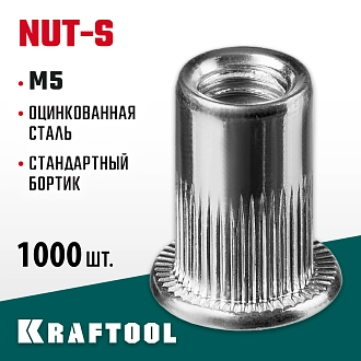 Резьбовые заклепки KRAFTOOL Nut-S 311707-05 М5, 1000 шт., стальные с насечками - фото 4