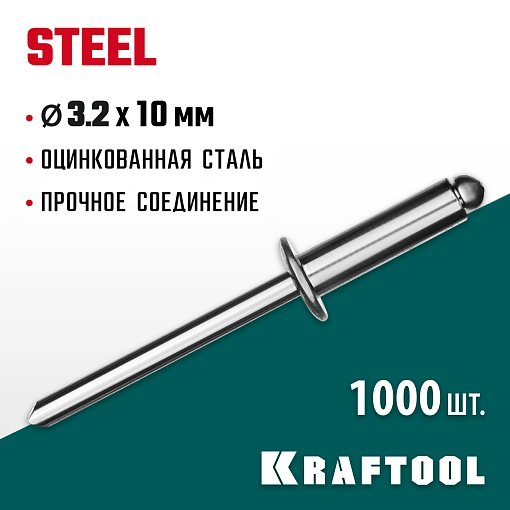Фото 3 товара Стальные заклепки KRAFTOOL Steel 311703-32-10 3.2 х 10 мм, 1000 шт.