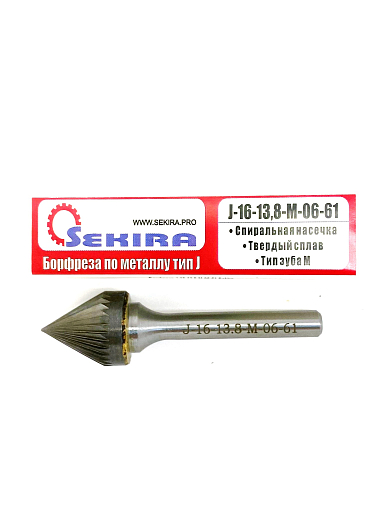 Фото 3 товара Борфреза коническая угол 60° тип J 16х13,8х6х61 спиральная насечка арт. J16 13.8М06 Sekira